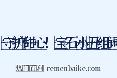 守护甜心！宝石小丑组词是什么意思的图片